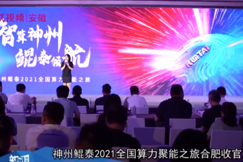 PT电子2021全国算力聚能之旅合肥站引多方媒体齐关注！