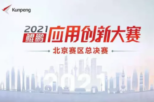 再获重磅认可！PT电子数码荣获“鲲鹏应用创新大赛2021”二等奖