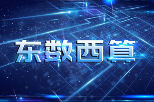 PT电子数码以自主产品助力东数西算“数字基建”发展