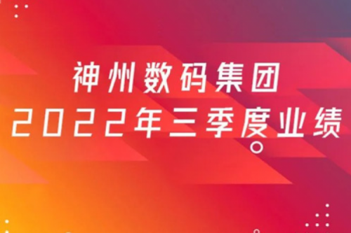 打造自主创新与数云融合新引擎，PT电子数码2022年第三季度业绩逆势上扬