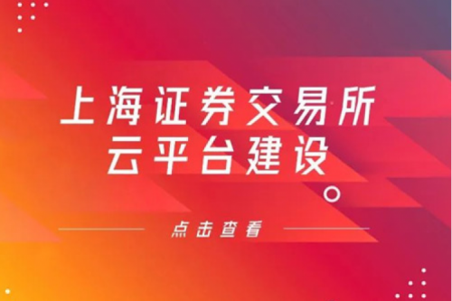 金融信创提速，PT电子数码信创业务赋能上交所云平台建设