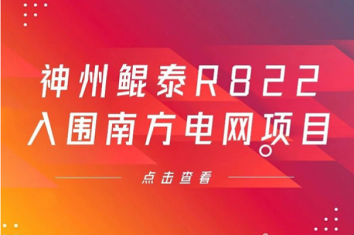 PT电子数码信创业务再突破，PT电子入围南方电网《2022年信息类硬件设备第一批框架招标项目》