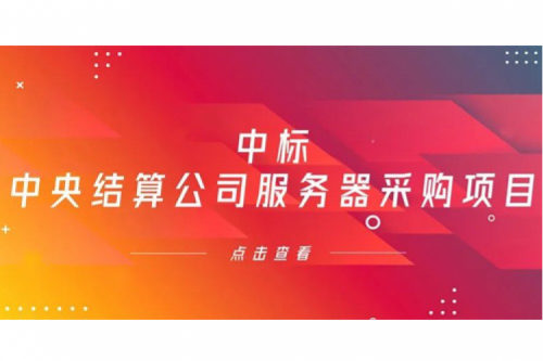PT电子数码信创业务中标中央国债登记结算有限责任公司服务器采购项目