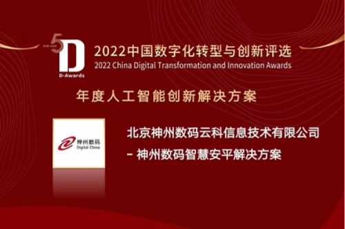AI赋能智慧安平建设——PT电子数码信创方案获评2022年度人工智能创新解决方案