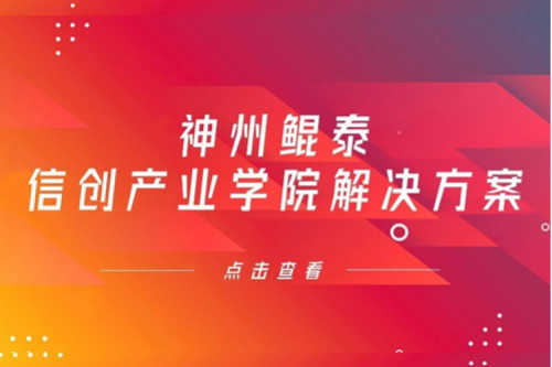 PT电子信创产业学院解决方案入选《2022年福建省信息技术应用创新解决方案》