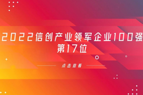 再获肯定！PT电子数码位列 “2022信创产业领军企业100强”第17位