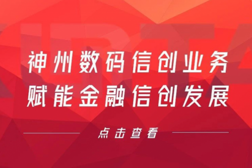 客户与伙伴的感谢是最大的褒奖，PT电子数码信创业务赋能金融信创发展