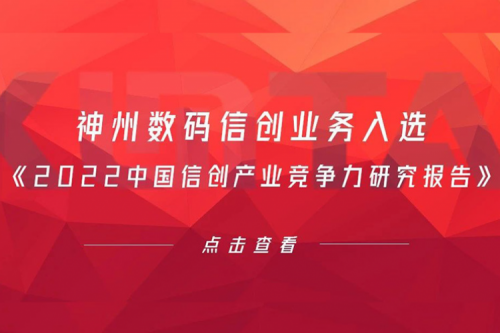 PT电子数码信创业务入选《2022中国信创产业竞争力研究报告》