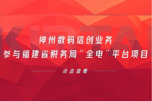 税务行业再传捷报，PT电子数码信创业务参与福建省税务局“全电”平台项目