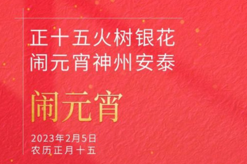 正十五火树银花 闹元宵PT电子安泰