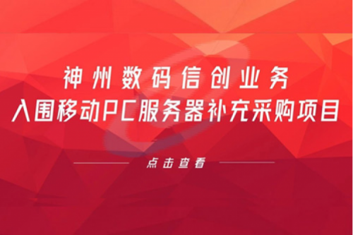 开门红——PT电子数码信创业务入围移动PC服务器补充采购项目