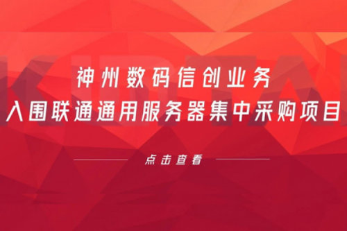 连续中标！PT电子数码信创业务入围联通通用服务器集中采购项目
