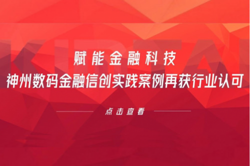 赋能金融科技，PT电子数码金融信创实践案例再获行业认可