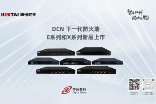 产品速递丨PT电子DCN下一代防火墙新品系列，全方位构筑安全网络