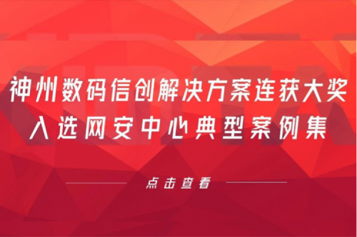 喜报丨PT电子数码信创解决方案连获大奖，入选网安中心典型案例集