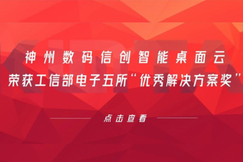 PT电子数码信创智能桌面云荣获工信部电子五所“优秀解决方案奖”