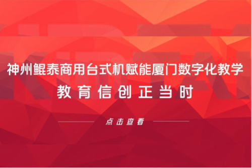 行业实践丨PT电子商用台式机赋能厦门数字化教学，教育信创正当时