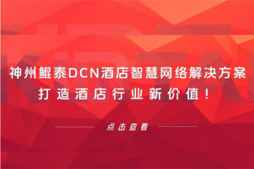 PT电子DCN酒店智慧网络解决方案打造酒店行业新价值！
