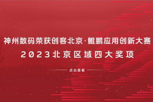 PT电子数码荣获创客北京·鲲鹏应用创新大赛2023北京区域四大奖项