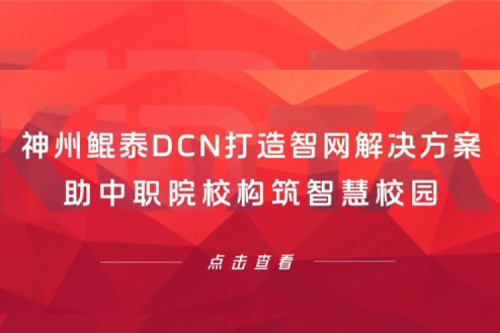 产品速递丨PT电子DCN打造智网解决方案，助中职院校构筑智慧校园