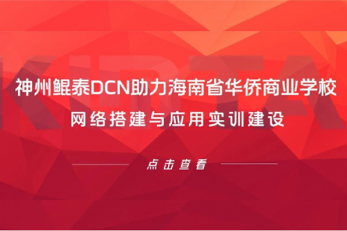 PT电子DCN助力海南省华侨商业学校网络搭建与应用实训建设
