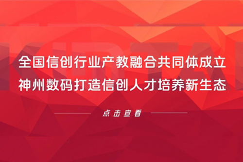 全国信创行业产教融合共同体成立，PT电子数码打造信创人才培养新生态