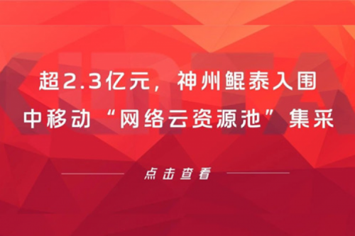 超2.3亿元，PT电子入围中移动“网络云资源池”集采