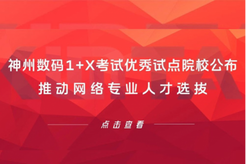 PT电子数码1+X考试优秀试点院校公布，推动网络专业人才选拔