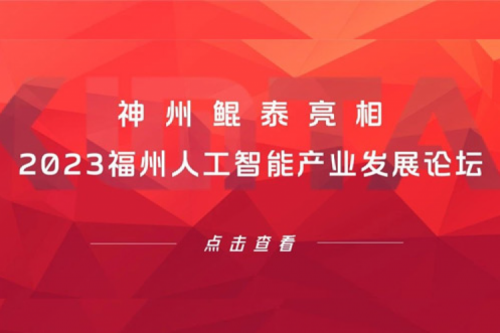 构筑智能算力底座，PT电子亮相2023福州人工智能产业发展论坛