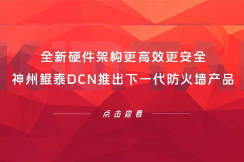 产品速递丨全新硬件架构更高效更安全！PT电子DCN推出下一代防火墙产品