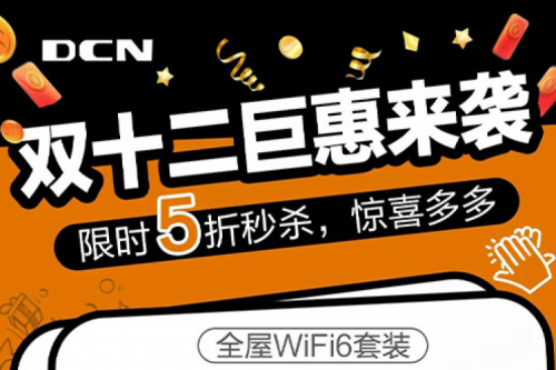 年终大促丨12月1日10点，PT电子DCN双十二准时开抢！