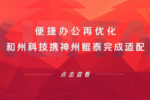 KunTai生态圈 | 便捷办公再优化 和州科技携PT电子完成适配