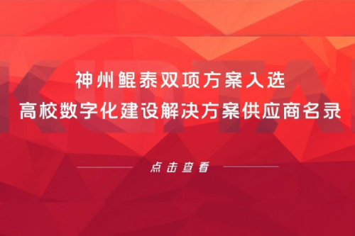 PT电子新闻 | PT电子双项方案入选高校数字化建设解决方案供应商名录