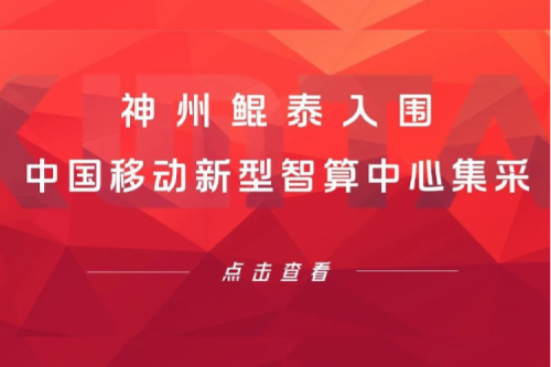 PT电子新闻 | 新春“开门红” ！PT电子入围中国移动新型智算中心集采！