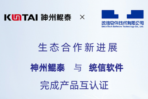 KunTai生态圈丨PT电子与统信软件完成产品互认证