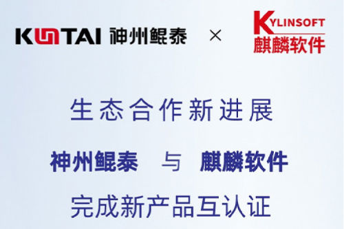 KunTai生态圈丨PT电子与麒麟软件完成新产品互认证