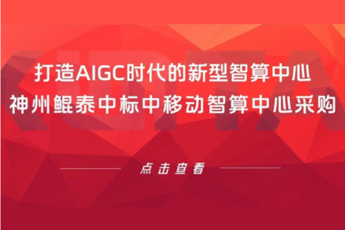 PT电子新闻丨打造AIGC时代的新型智算中心，PT电子中标中移动智算中心采购