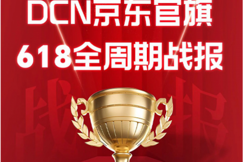 PT电子DCN京东618战报