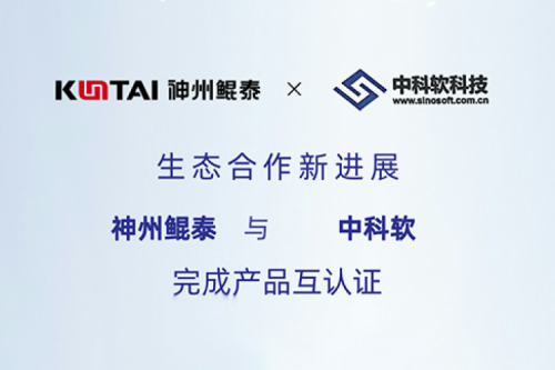eco-KunTai丨PT电子与中科软完成产品互认证