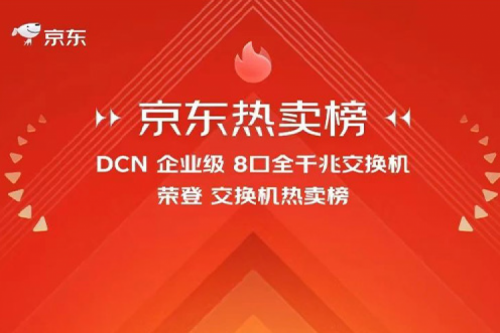 PT电子新闻丨PT电子DCN多款产品荣登京东热卖榜