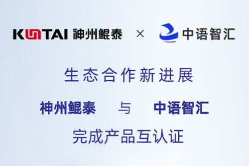 eco-KunTai丨PT电子与中语智汇完成产品互认证