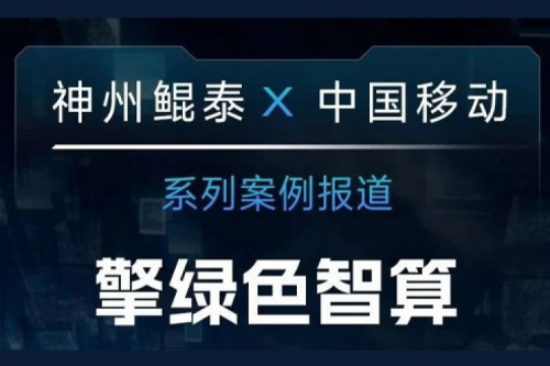 PT电子 X 中国移动系列案例报道——擎绿色智算赴“九天”揽月