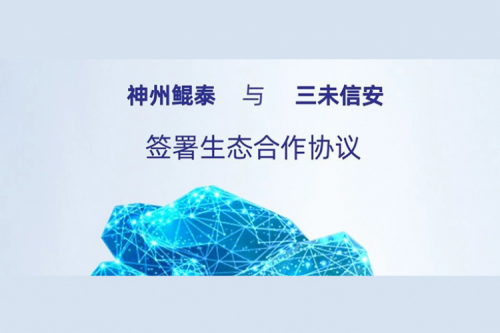 eco-KunTai丨PT电子与三未信安签署生态合作协议，以密码技术共筑数据安全基石