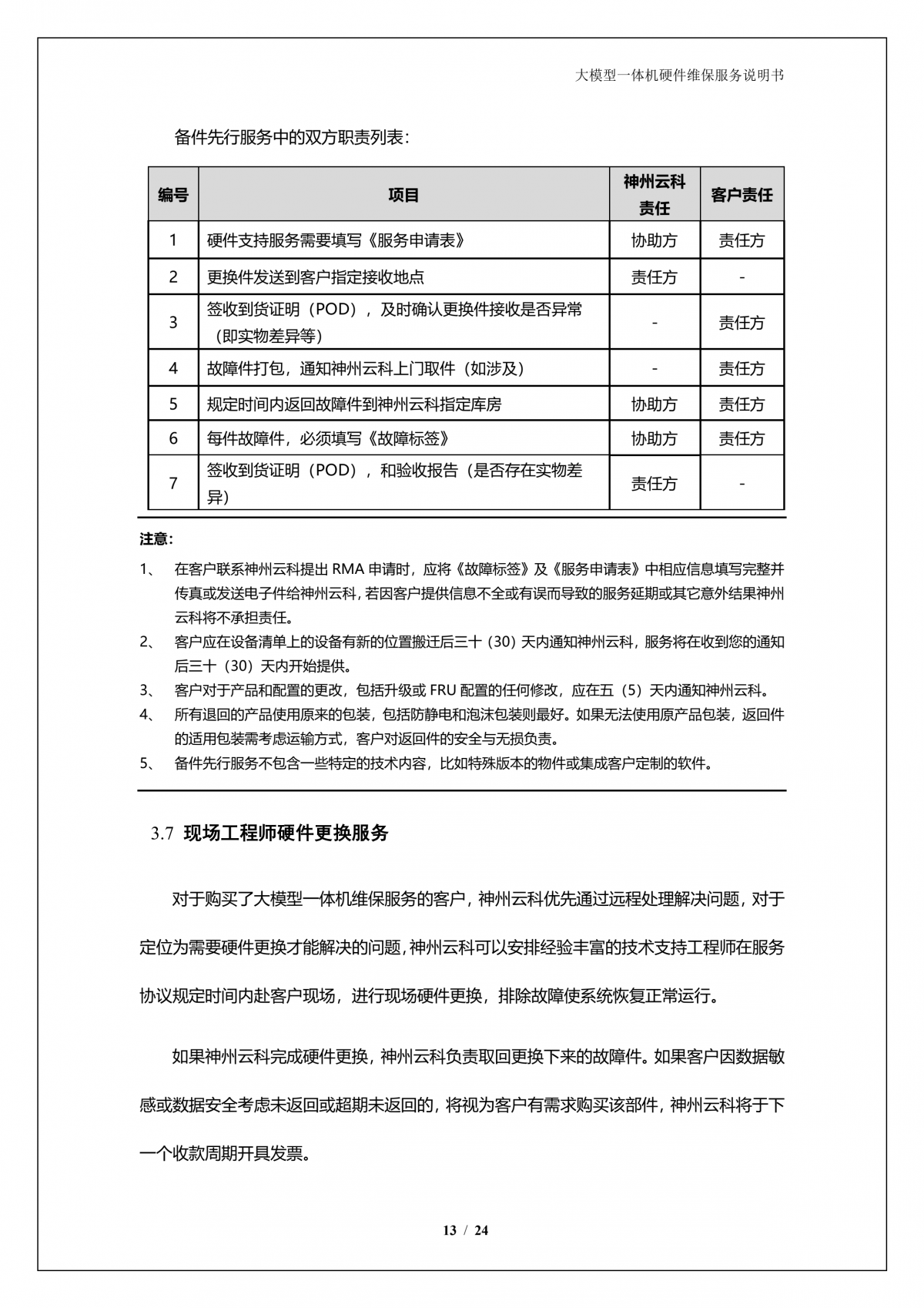 PT电子A924 DS大模型一体机硬件维保服务说明书_V1.1_14.png
